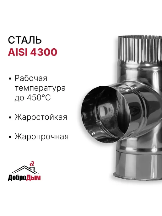 ДоброДым Тройник D 150мм из нержавеющей стали, 90мм, фото 2