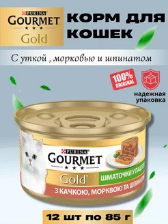 GOURMET GOLD с уткой морквоью и шпинатом 12 шт по 85 гр