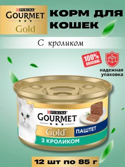 GOURMET GOLD паштет с кроликом 12 шт по 85 гр