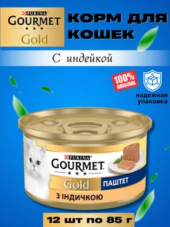 GOURMET GOLD паштет с индейкой 12 шт по 85 гр