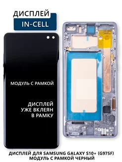 Дисплей для Samsung Galaxy S10+ (G975F) модуль с рамкой