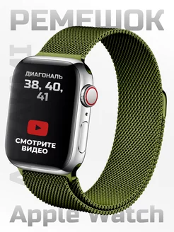 Ремешок для Apple Watch 38 40 41 mm Миланская петля