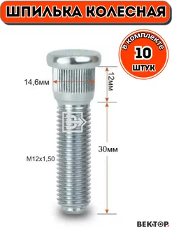 Шпилька колесная забивная M12X1,50 30мм Цинк, 10 шт