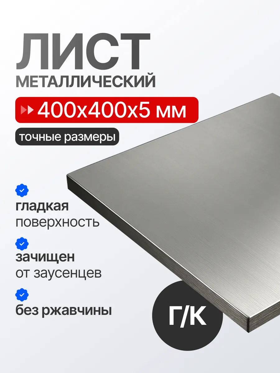 Лист металлический (стальная пластина) 400х400х5 мм
