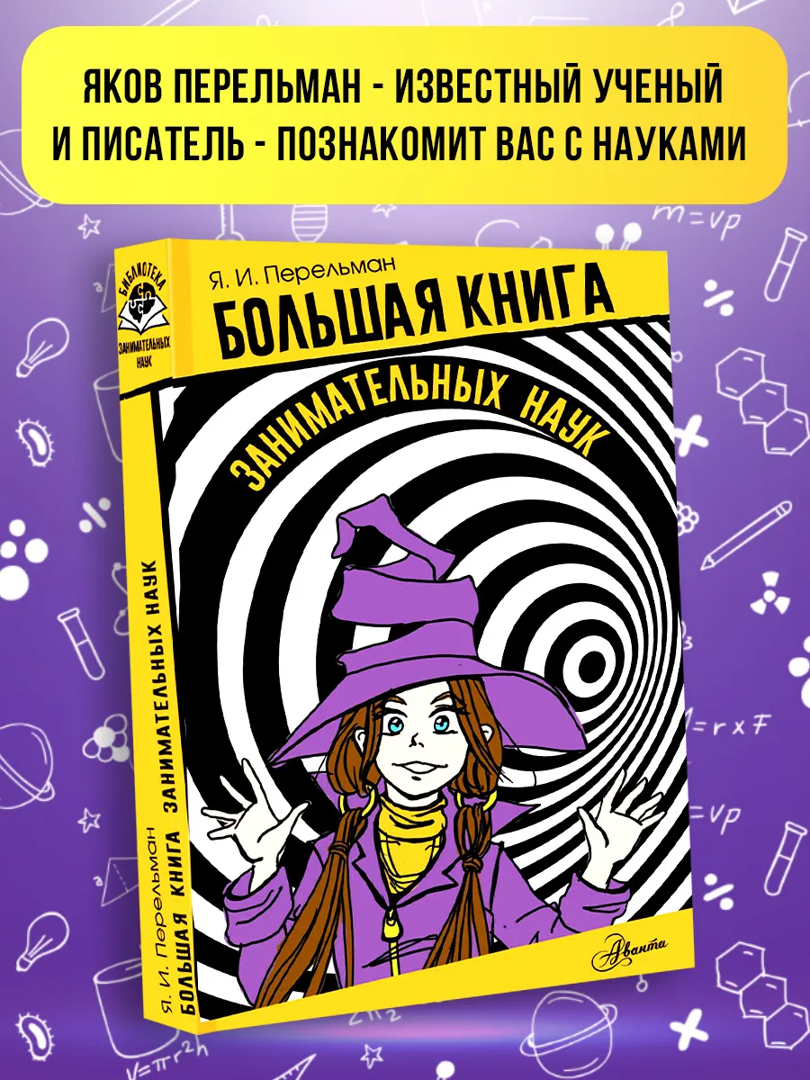 Большая книга занимательных наук. Научные задачки