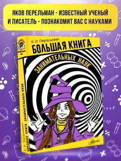 Большая книга занимательных наук. Научные задачки