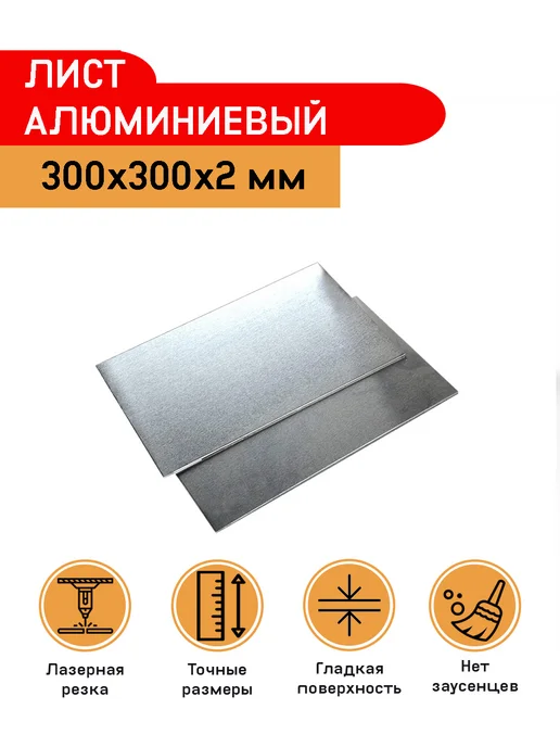 Лист алюминиевый 300х300х2 мм, 300x300x2 мм