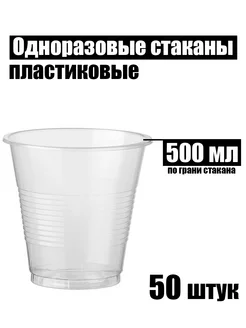 Стаканы одноразовые бочка пластиковые 500 мл 50 штук