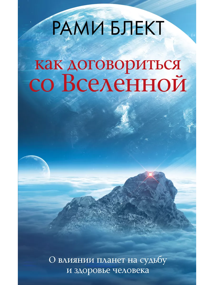 Как договориться со Вселенной, или О влиянии планет