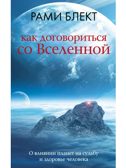 Как договориться со Вселенной, или О влиянии планет