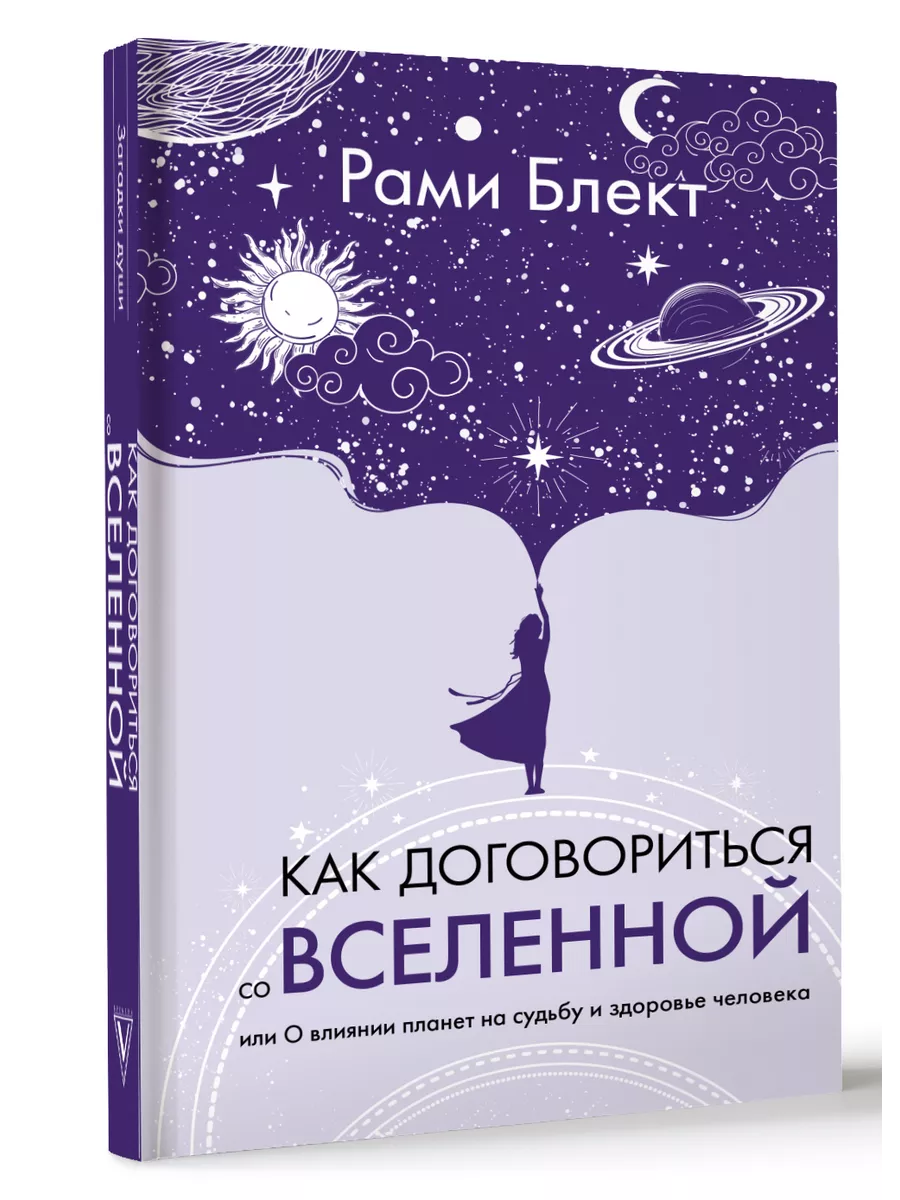 Как договориться со Вселенной, или О влиянии планет