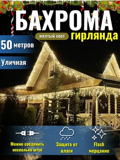 Гирлянда уличная бахрома 50 метров на дом садовая