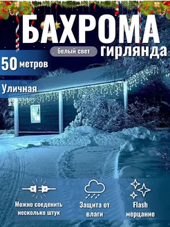 Гирлянда уличная бахрома 50 метров на дом садовая