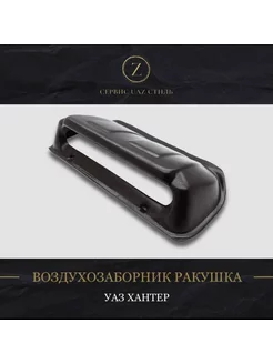 Воздухозаборник УАЗ 469, 3151, 31519 Хантер РАКУШКА