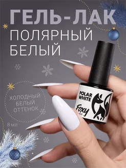 Гель лак POLAR WHITE холодный белый FOXY EXPERT 242560471 купить за 218 ₽ в интернет-магазине Wildberries