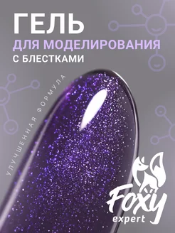 Гель для наращивания ногтей с блестками 65 FOXY EXPERT 242560693 купить за 303 ₽ в интернет-магазине Wildberries