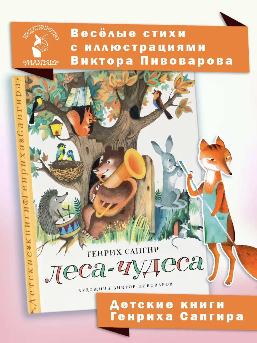 Леса-чудеса. Рисунки В. Пивоварова