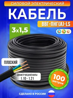 Кабель электрический силовой 3x1,5 ВВГ-Пнг(А)-LS 100 м