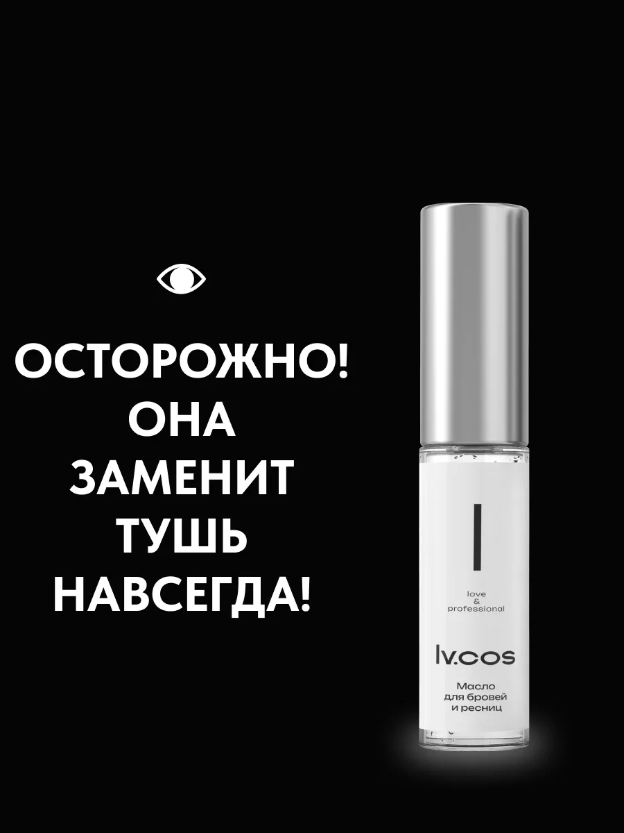 Тушь для роста ресниц и...