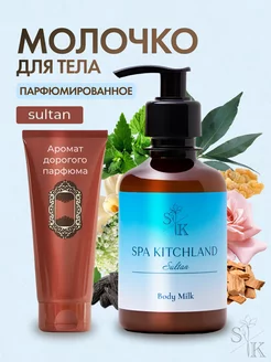 Молочко для тела увлажняющее парфюмированное Sultan Spa KitchLand 242562785 купить за 415 ₽ в интернет-магазине Wildberries