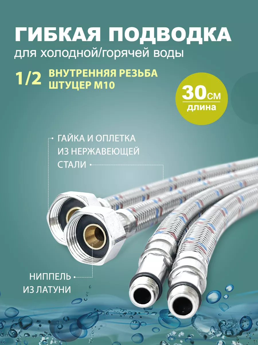 Гибкая подводка для смесителя 30 см - 2 шт.(штуцер )