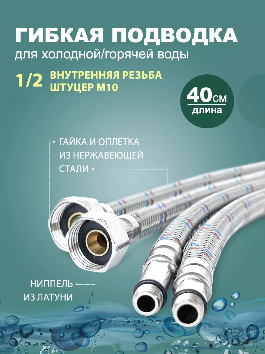Гибкая подводка для смесителя 40 см - 2 шт. (штуцер )
