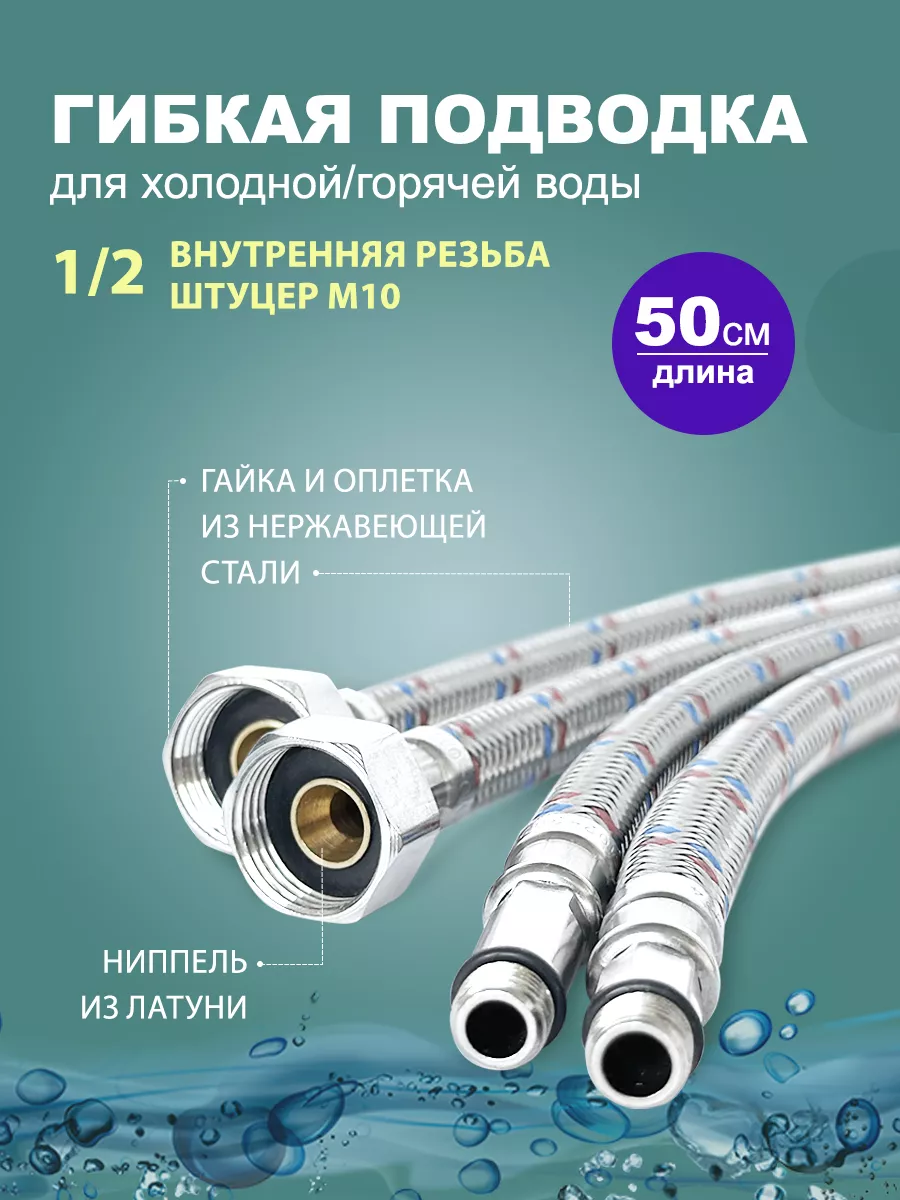 Гибкая подводка для смесителя 50 см - 2 шт. (штуцер )
