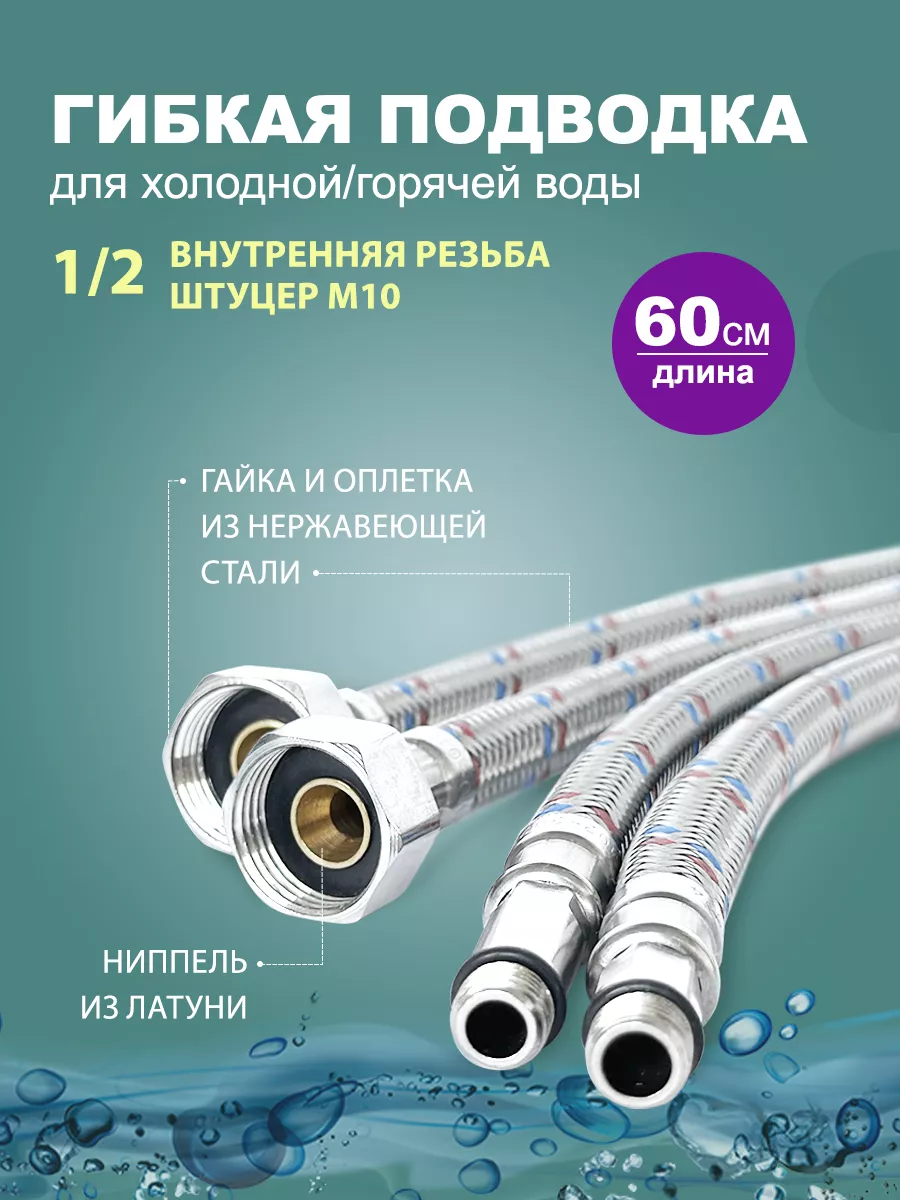 Гибкая подводка для смесителя 60 см - 2 шт. (штуцер )