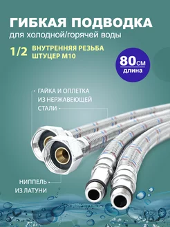 Гибкая подводка для воды смесителя штуцер 80 см