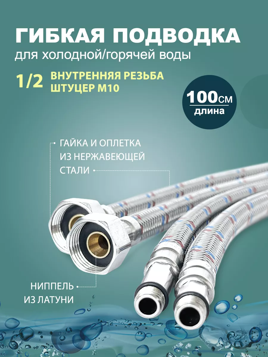 Гибкая подводка для смесителя 100 см - 2 шт. (штуцер )