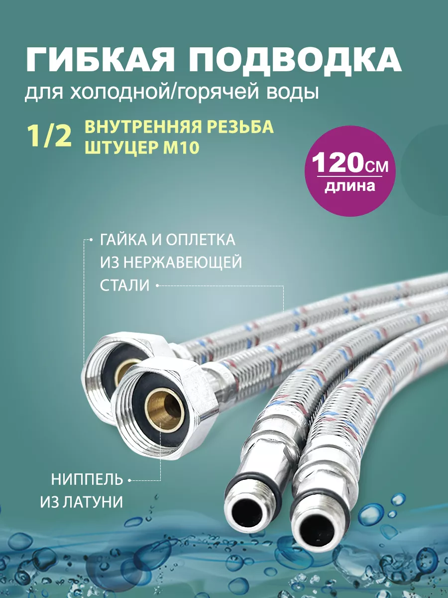 Гибкая подводка для смесителя 120 см - 2 шт. (штуцер )