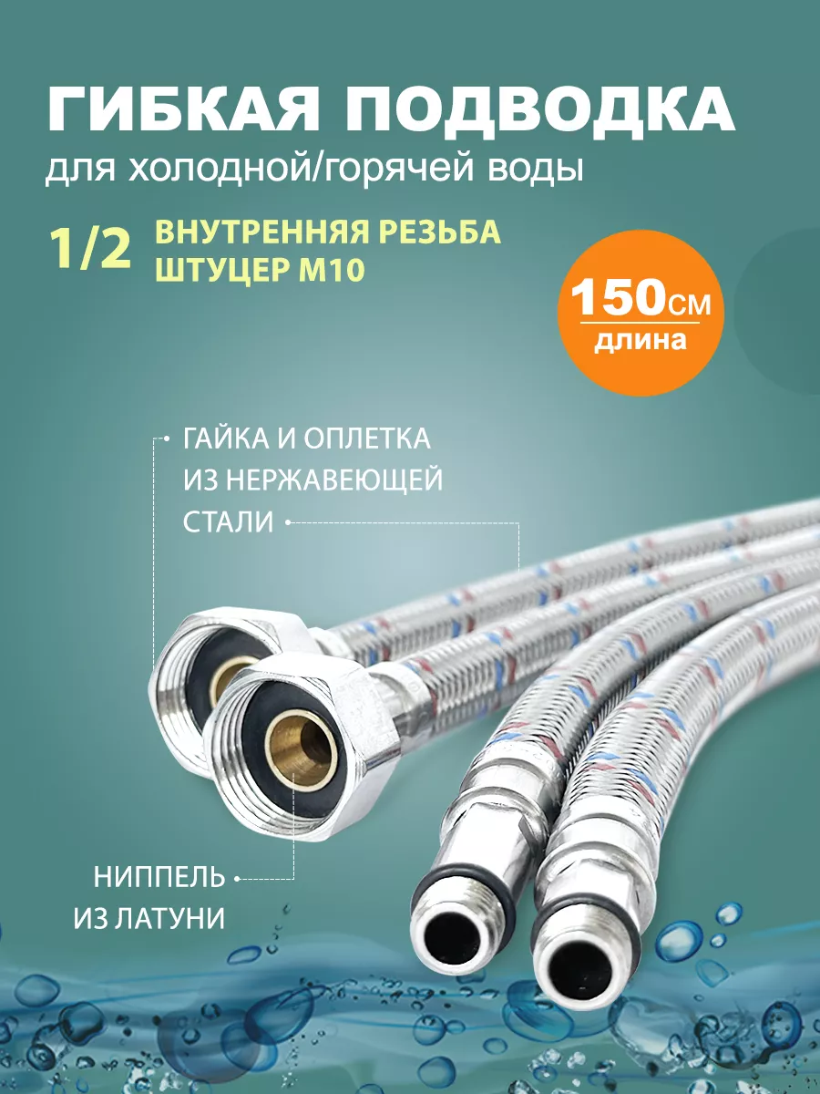 Гибкая подводка для смесителя 150 см - 2 шт. (штуцер )