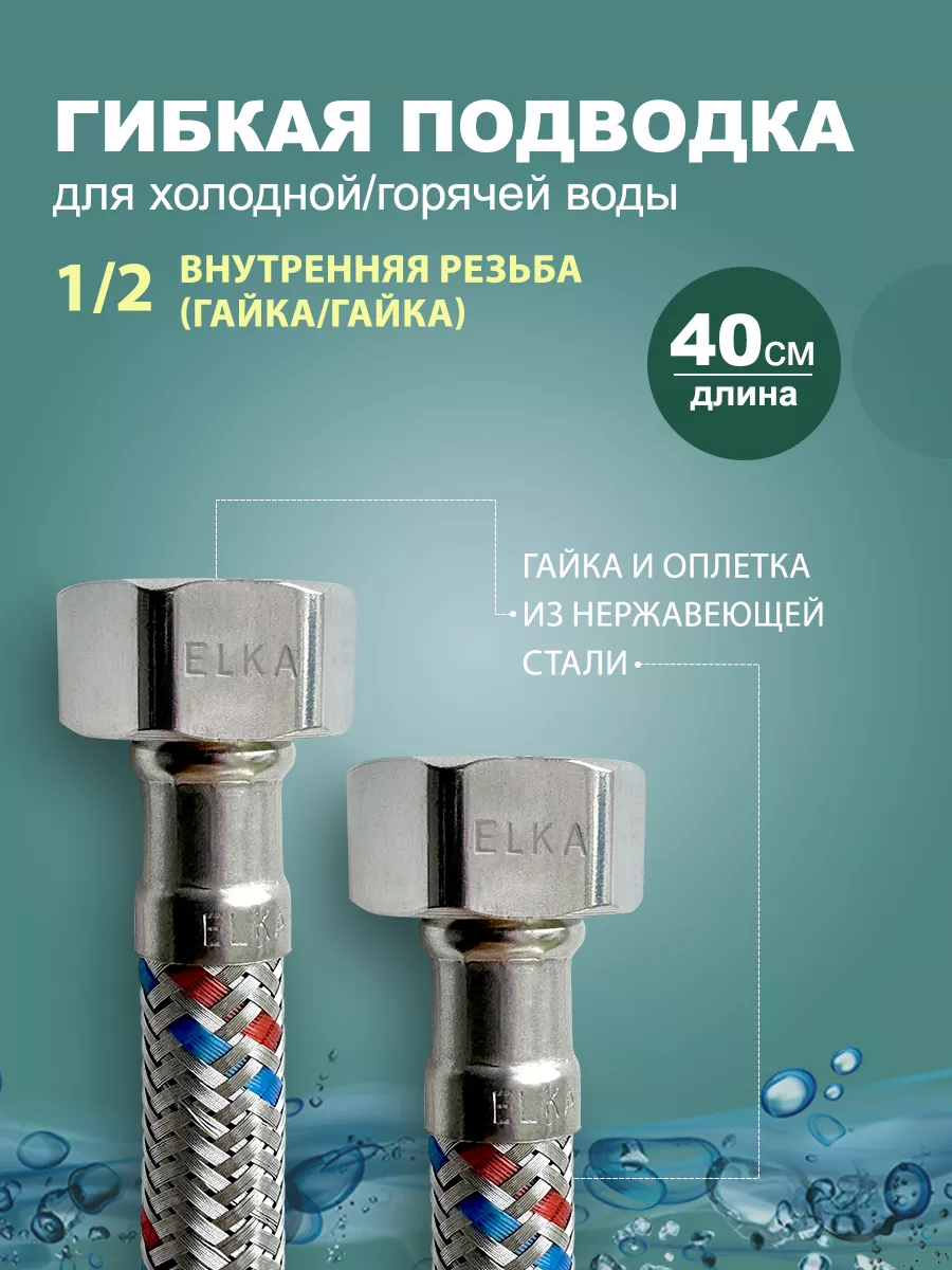 Гибкая подводка для воды 1/2 40 см (гайка)