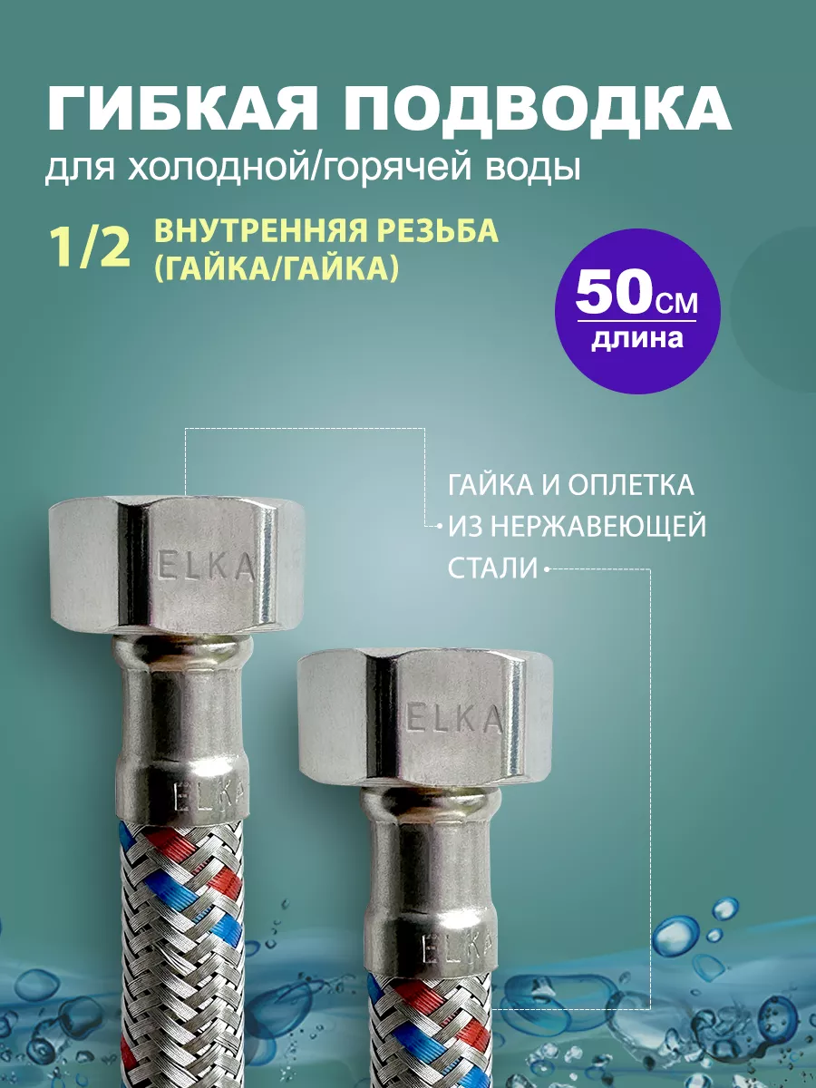 Гибкая подводка для воды 1 2 50 см (гайка)