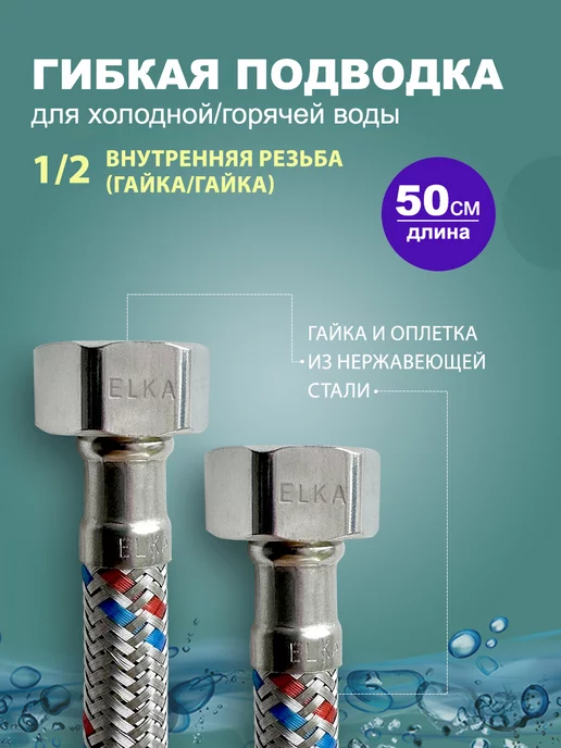 Elka Гибкая подводка для воды 1 2" гайка-гайка 30 см, серый
