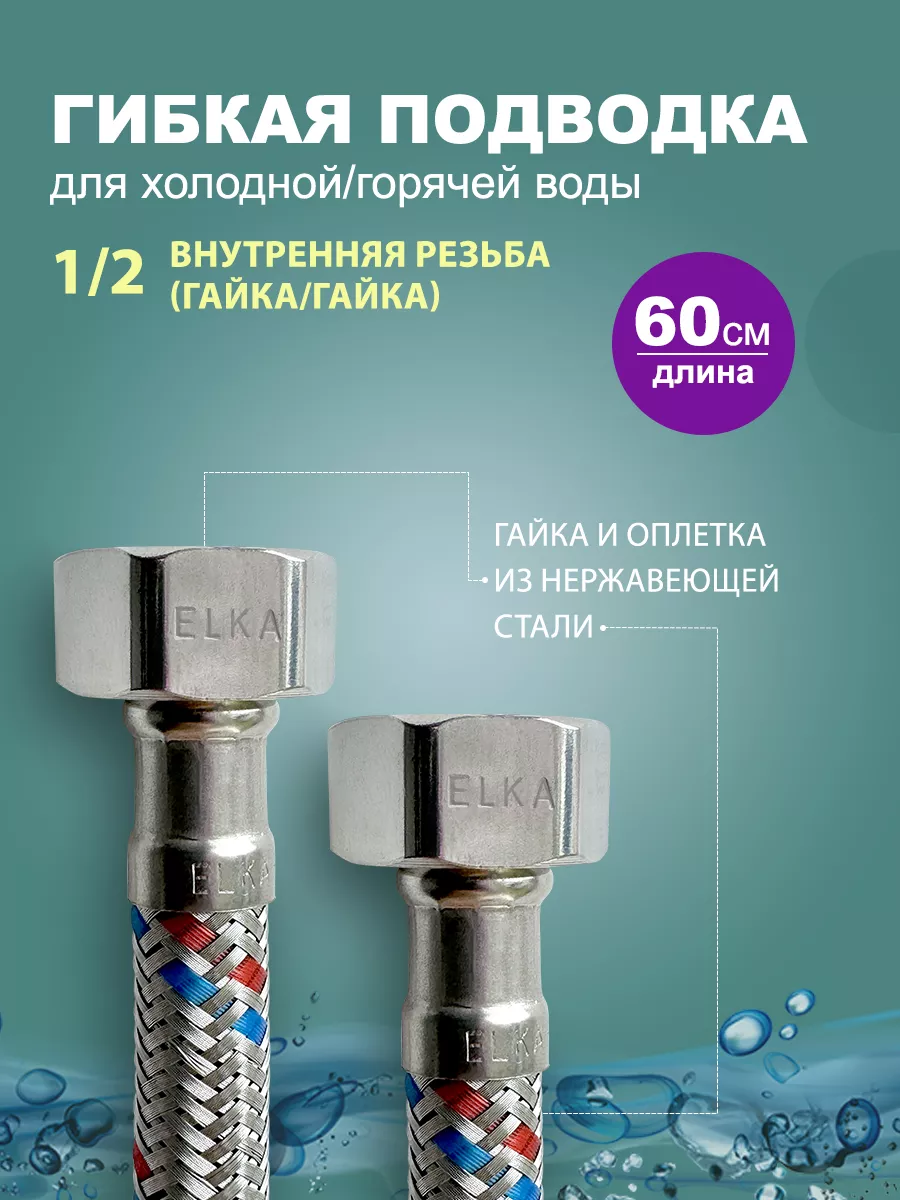 Гибкая подводка для воды 1 2 60 см (гайка)