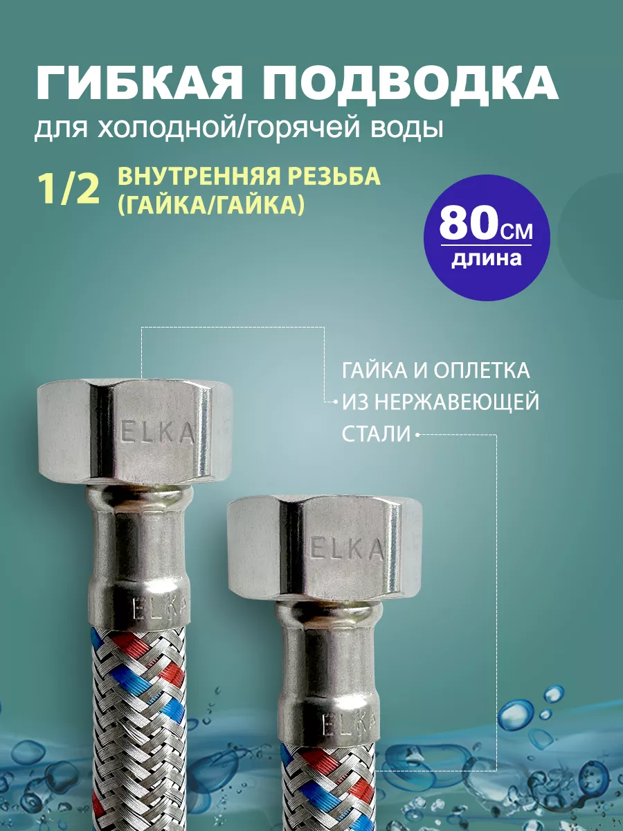 Гибкая подводка для воды 1/2 80 см (гайка)