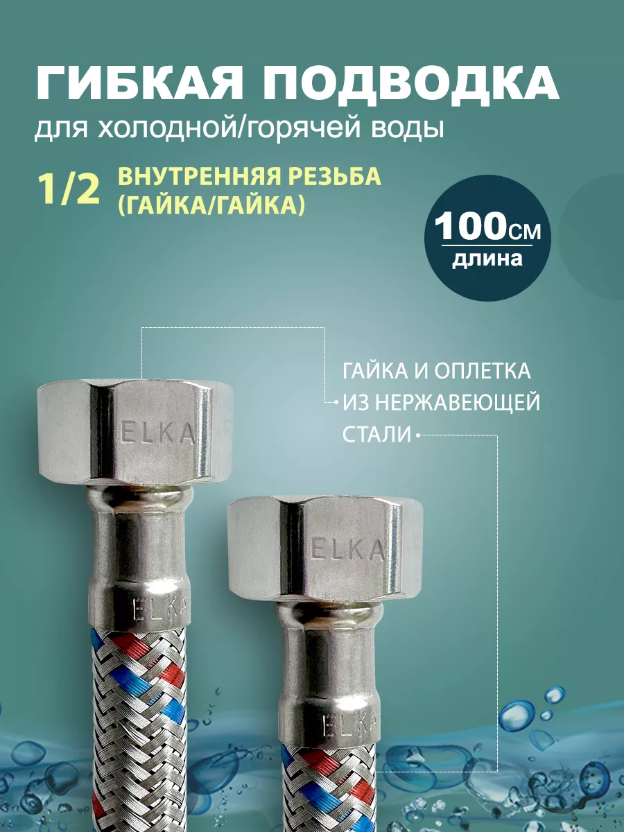 Гибкая подводка для воды 1/2 100 см (гайка)