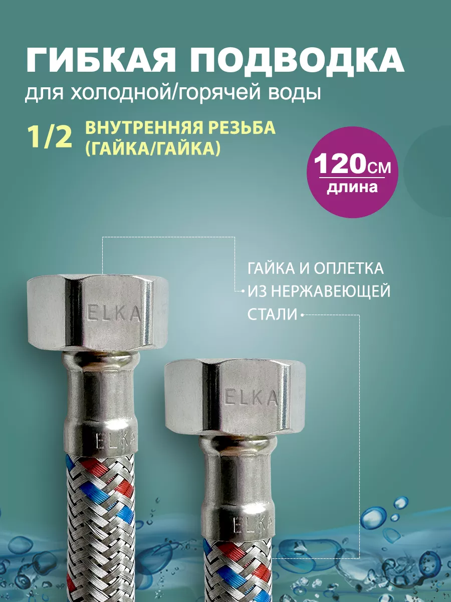 Гибкая подводка для воды 1/2 120 см (гайка)
