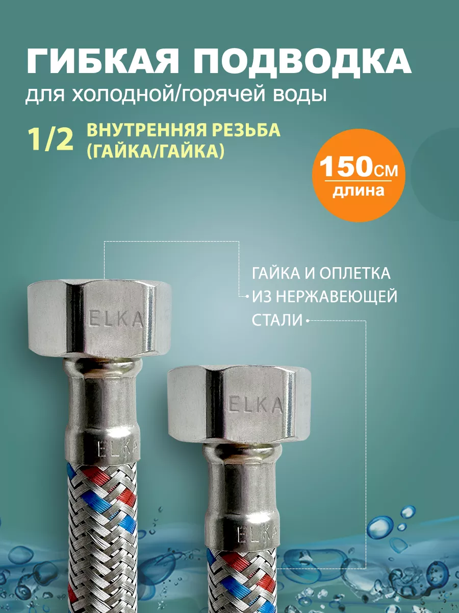 Гибкая подводка для воды 1/2 150 см (гайка)