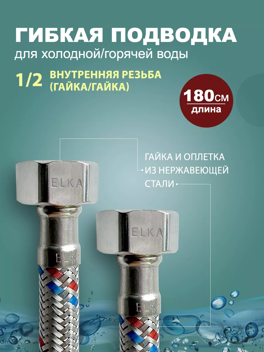 Гибкая подводка для воды 1/2 180 см (гайка)