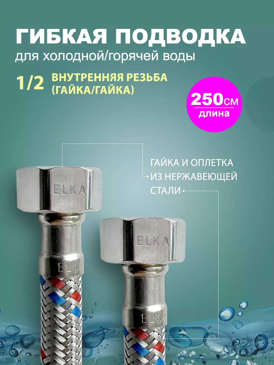 Гибкая подводка для воды 1/2 250 см (гайка)
