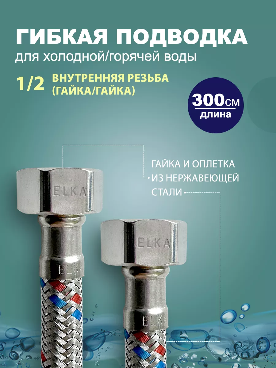 Гибкая подводка для воды 1/2 300 см (гайка)