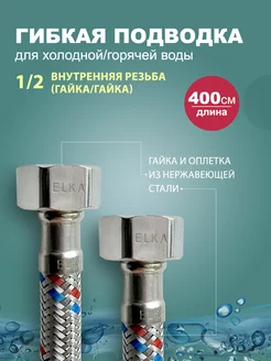 Гибкая подводка для воды гайка 1/2 400 см Elka 242562956 купить за 447 ₽ в интернет-магазине Wildberries