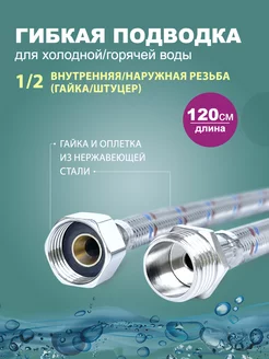 Гибкая подводка для воды гайка штуцер 1 2 120 см