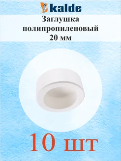 Заглушка полипропиленовая 20 мм - 10 шт. Kalde 242564844 купить за 151 ₽ в интернет-магазине Wildberries