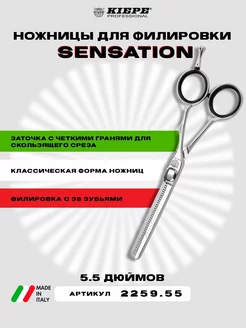 Ножницы BLENDING SCISSORS SENSATION SERIE 2259-55