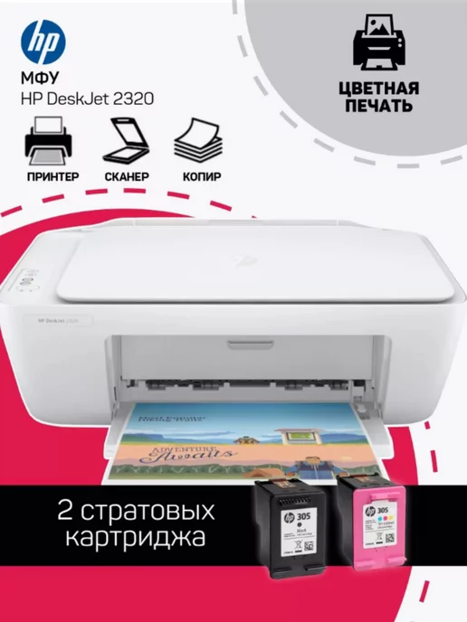 HP МФУ DeskJet 2320 (принтер 3в1, сканер, копир)