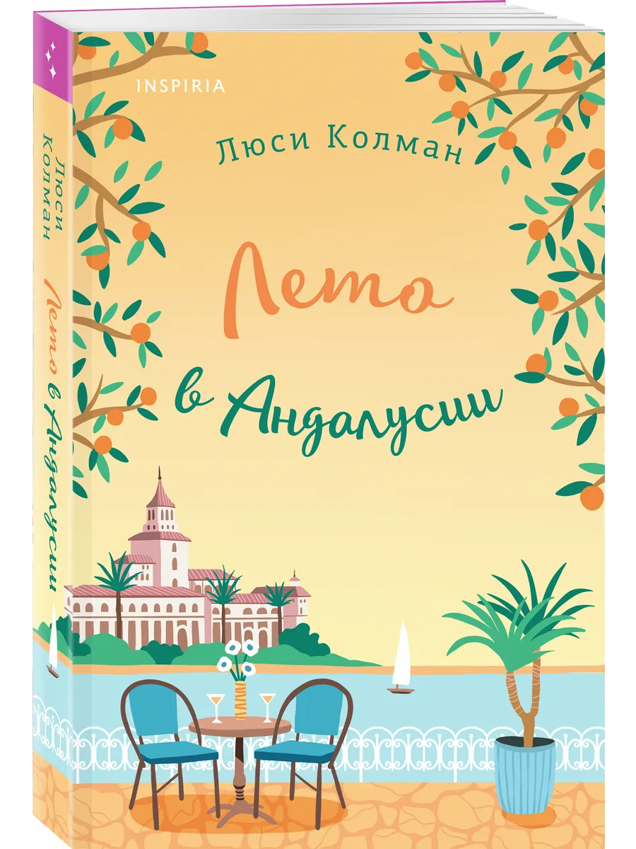 Лето в Андалусии