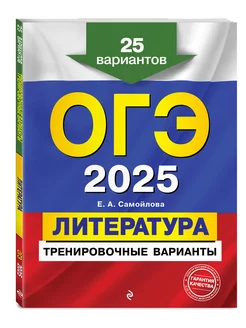 ОГЭ-2025. Литература. Тренировочные варианты. 25 вариантов